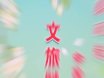 蒲城县举办2023梨花节文旅赋能乡村振兴发展论坛