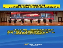渭南市市场监管局 3·15消费者权益日专题晚会成功举办