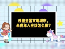 创文公益视频｜创建文明城市，未成年人应该这样做~