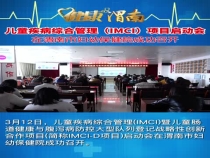 “儿童疾病综合管理（IMCI）项目”启动会在渭南市妇幼保健院成功召开