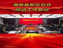 渭南高新区召开信访工作会议