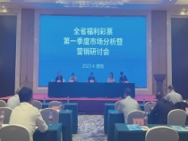全省福利彩票第一季度市场分析暨营销研讨会在渭南召开