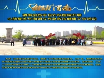 渭南创伤手足外科医院开展心肺复苏与海姆立克急救法健康义诊活动
