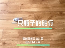 一只瓶子的旅行