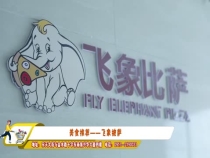 飞象披萨