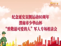 渭南市少华山杯“致敬最可爱的人”军人专场相亲会盛大开启！200名男女青年浪漫邂逅，共结军地良缘