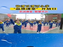 灵动课堂 智慧共长——临渭区渭河小学“品质课堂”开放日