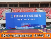 渭南市第十四届运动会田径比赛（青少年组）开赛