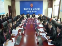 全市法院“執行規范化提升”專項活動部署會召開