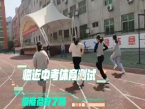 中考體育測(cè)試在即 你準(zhǔn)備好了嗎？