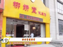 柳妍堂健康馆：远红外频谱舱