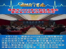 渭南市2023年计划生育保险暨协会工作会议顺利召开