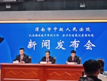 渭南市中级人民法院破产审判工作新闻发布会(二）
