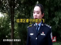 临渭区看守所郭齐飞（二）
