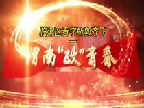 临渭区看守所郭齐飞（一）