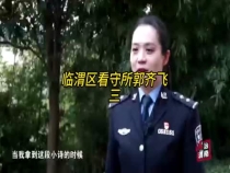 临渭区看守所郭齐飞（三）