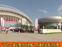 渭南市直机关“庆七一·凝心聚力促发展”主题拔河比赛在市体育中心举办