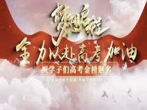 渭南2.9万余名考生参加高考 愿他们落笔生花 圆梦今夏