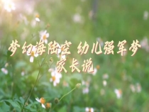 庆“六一”亲子军事大演练主题活动——家长说
