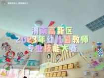 渭南高新区2023年幼儿园教师专业技能大赛成功举办