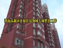 渭南高新区开展住房领域专项整治工作