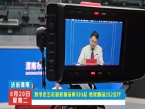 我市近五年破获毒品案399起 缴获毒品202公斤