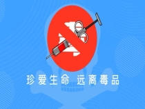 共创全国禁毒示范城市，邀您共同参与