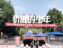 未来可期 骄傲的少年