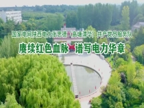 “光明耀秦东 党旗分外红”融媒报道第二期：赓续红色血脉 谱写电力华章