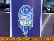 第七届王者荣耀全国大赛西北赛区决赛在渭南开启
