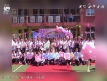 临渭区小寨小学毕业典礼：感恩追光新征程 扬帆向美赴未来