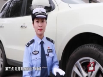 高温天气如何预防爆胎 民警教您这样做（三）