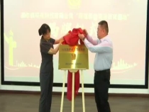 渭南市华州区人民法院“环境保护司法教育基地”揭牌成立