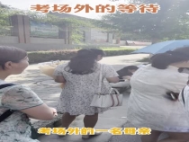 考场外的等待