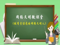 网络文明微课堂《做有责任感的网络文明人》