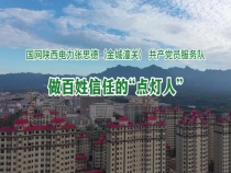 “光明耀秦东 党旗分外红”融媒报道第八期：做百姓信任的“点灯人”