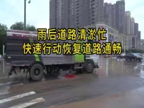 暴雨过后 我市多部门联动 全力恢复道路畅通路面整洁