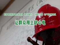 “光明耀秦东 党旗分外红”融媒报道第三期：让群众用上舒心电