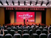 全市法院“我在基层当法官”风采展播评比活动举行