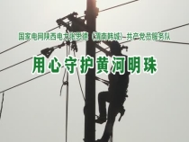 “光明耀秦东 党旗分外红”融媒报道第十一期：用心守护 黄河明珠
