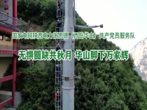 “光明耀秦东 党旗分外红”融媒报道第六期：无惧圆缺共秋月 华山脚下万家辉