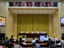 渭南市诉源治理工作推进会召开