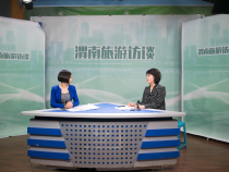 《渭南旅游访谈》开始录制 华州区文物旅游局做客演播间