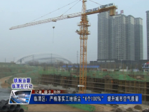 《铁腕治霾 临渭在行动》临渭区：严格落实工地扬尘“6个100%” 提升城市空气质量