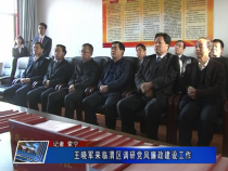 王晓军来临渭区调研党风廉政建设工作