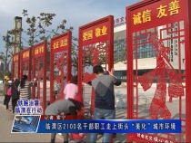 《铁腕治霾临渭在行动》临渭区2100名干部职工走上街头“美化”城市环境