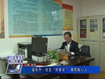 《践行社会主义核心价值观》 寇东升：社区“好家长” 居民贴心人