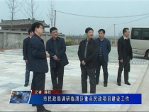 市民政局调研临渭区重点民政项目建设工作