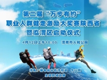 【直播预告】4月12日直播第二届“万步有约”职业人群健走激励大奖赛陕西省暨临渭区启动仪式