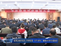 临渭区脱贫攻坚工作将实现“5个100%”确保2018年全面脱贫